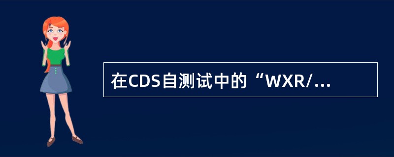 在CDS自测试中的“WXR/TERR DISPLAY TEST”是为了验证（）。