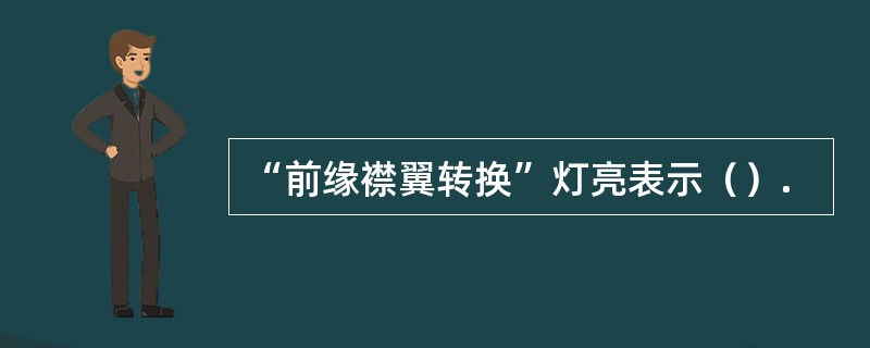 “前缘襟翼转换”灯亮表示（）.