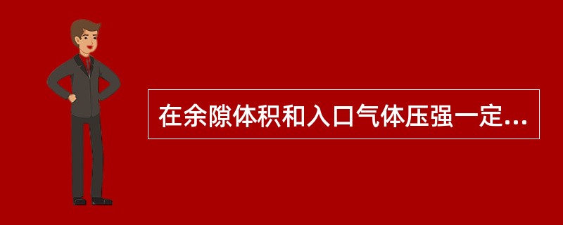 在余隙体积和入口气体压强一定时，往复式压缩机的压缩比越大，其吸、排气量（）。