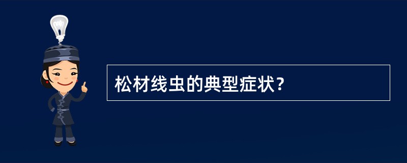 松材线虫的典型症状？