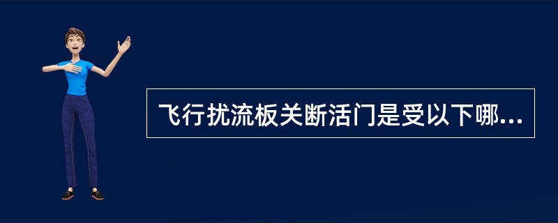 飞行扰流板关断活门是受以下哪个部件控制的（）.