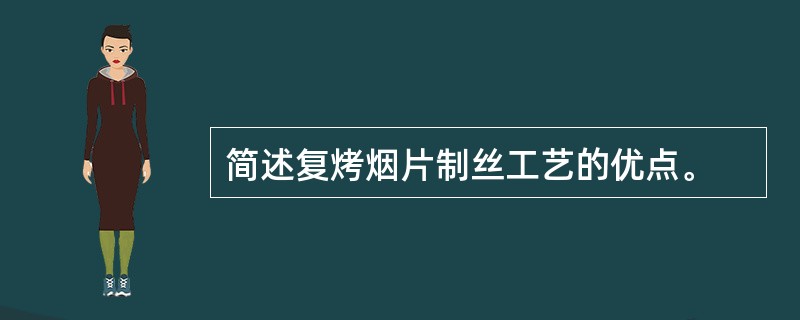 简述复烤烟片制丝工艺的优点。