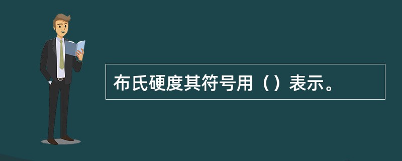 布氏硬度其符号用（）表示。