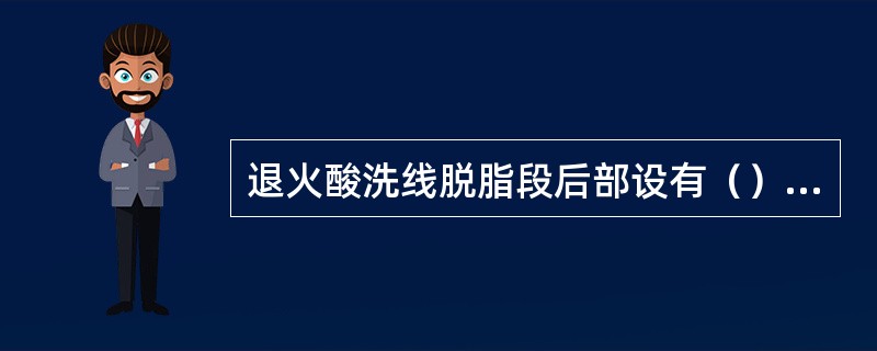 退火酸洗线脱脂段后部设有（），用于吹掉带钢表面的水分。