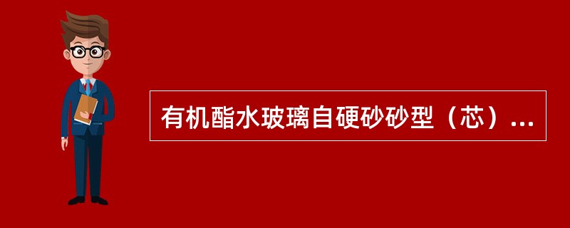 有机酯水玻璃自硬砂砂型（芯）产生蠕变、塌落防止措施是什么？