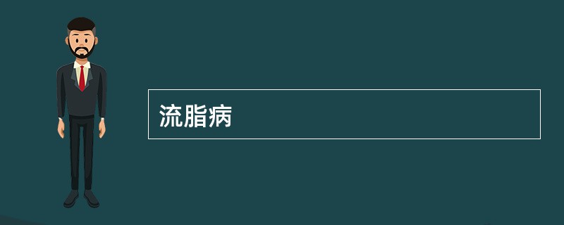 流脂病