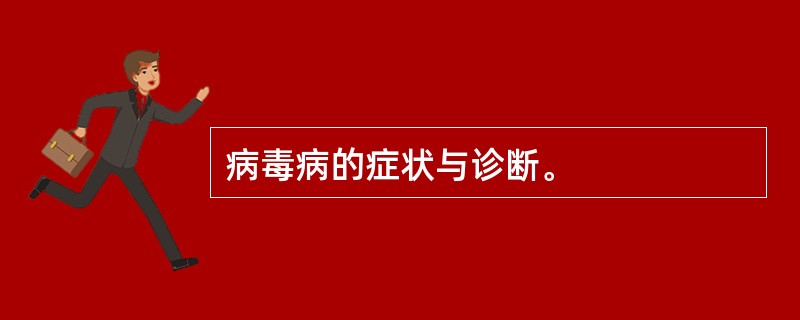 病毒病的症状与诊断。