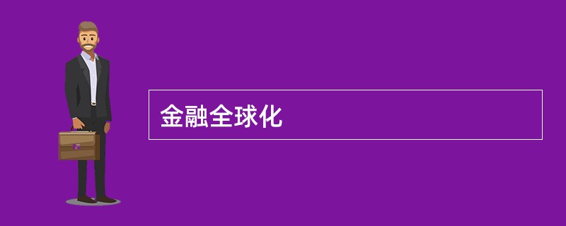 金融全球化