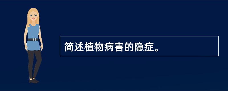 简述植物病害的隐症。