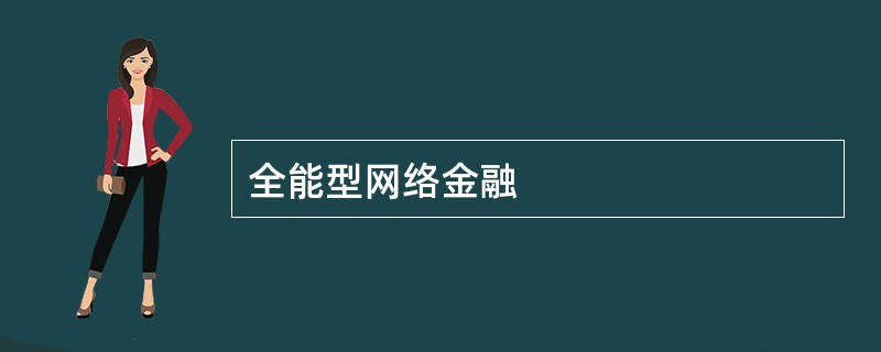 全能型网络金融