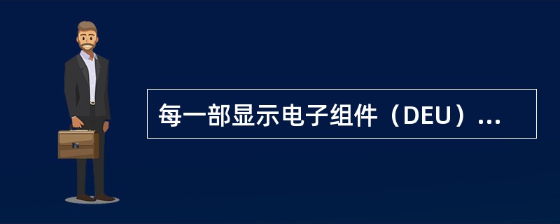 每一部显示电子组件（DEU）内有（）。
