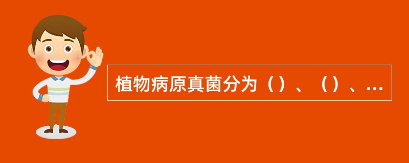 植物病原真菌分为（）、（）、（）、（）和半知菌亚门。