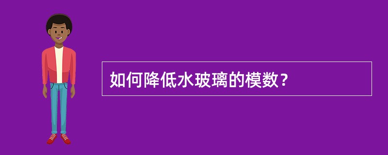 如何降低水玻璃的模数？