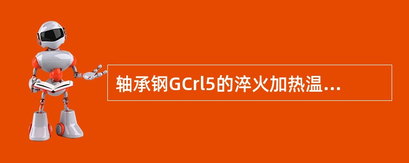 轴承钢GCrl5的淬火加热温度为（），大多采用流动性好的机械油作冷却剂。