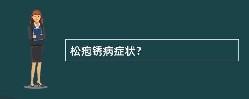 松疱锈病症状？