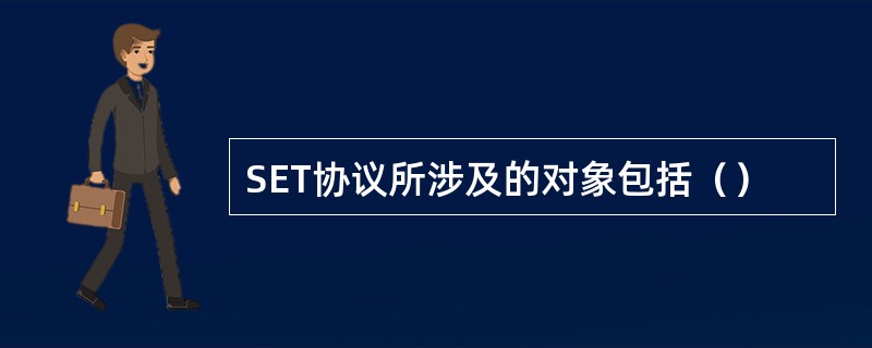 SET协议所涉及的对象包括（）