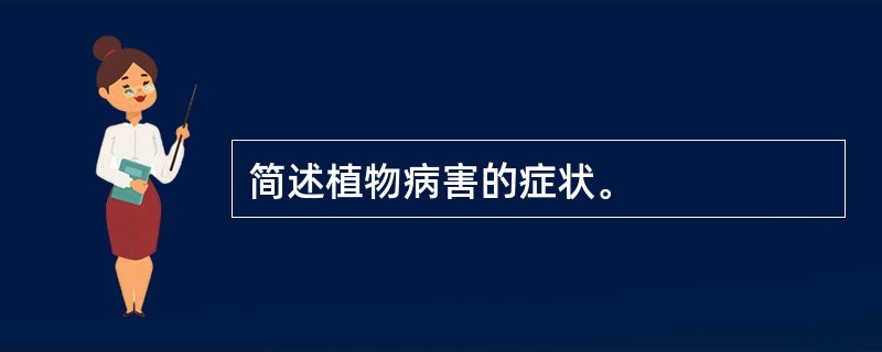 简述植物病害的症状。