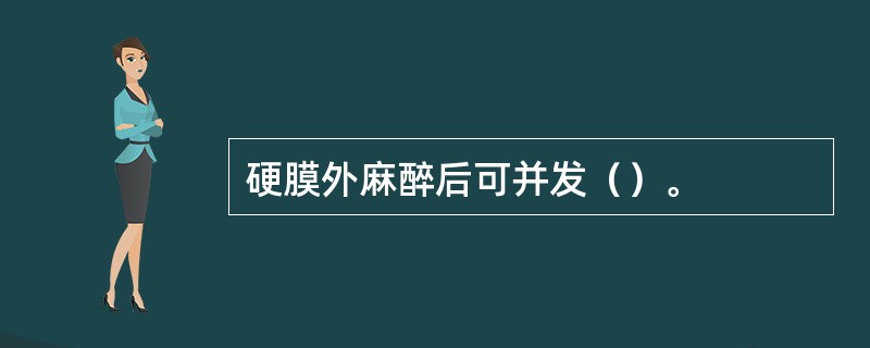 硬膜外麻醉后可并发（）。