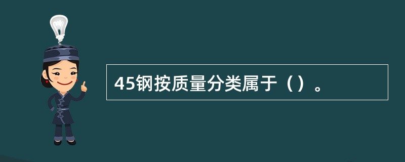 45钢按质量分类属于（）。