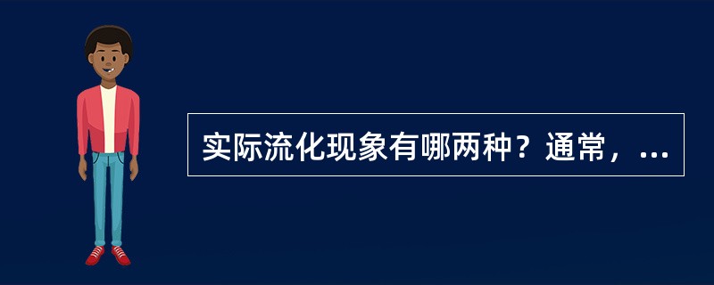 实际流化现象有哪两种？通常，各自发生于什么系统？