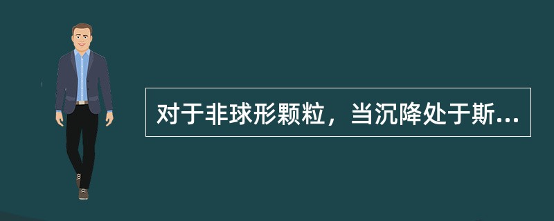 对于非球形颗粒，当沉降处于斯托克斯定律区时，试写出颗粒的等沉降速度当量直径de的