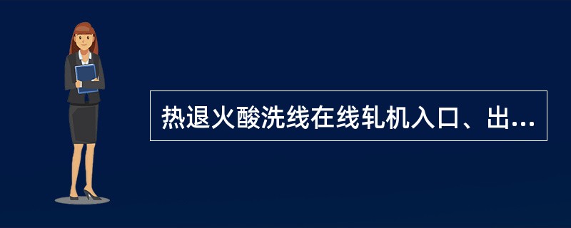 热退火酸洗线在线轧机入口、出口带钢最大张力为（）KN。