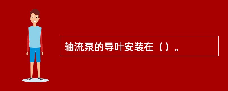 轴流泵的导叶安装在（）。