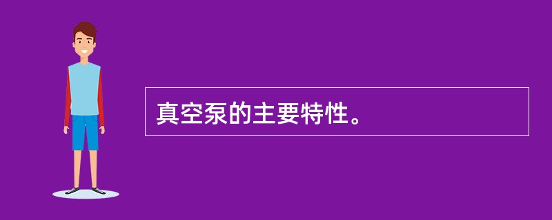 真空泵的主要特性。