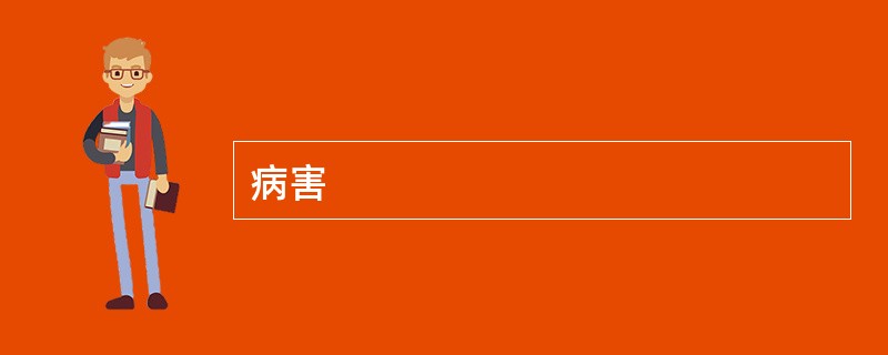 病害