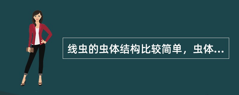 线虫的虫体结构比较简单，虫体有体壁和体腔，体腔内有（）、（）、（）等器官。