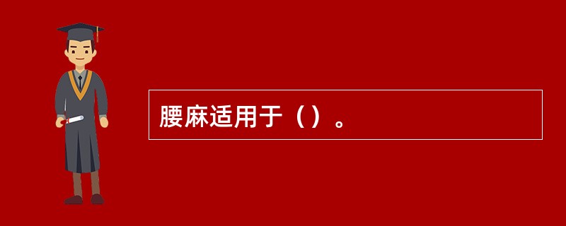 腰麻适用于（）。