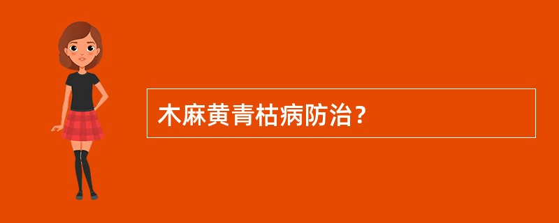 木麻黄青枯病防治？