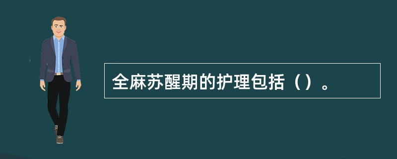 全麻苏醒期的护理包括（）。