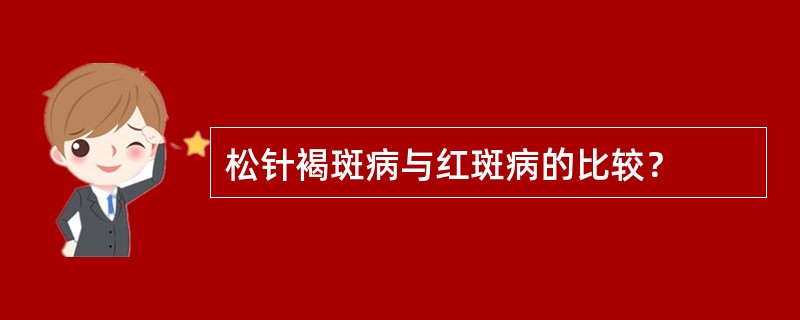 松针褐斑病与红斑病的比较？