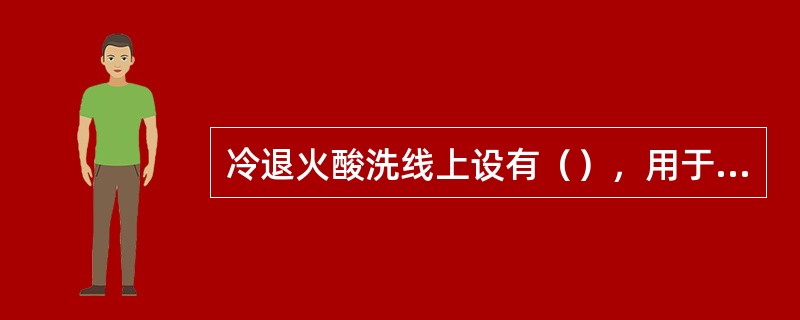 冷退火酸洗线上设有（），用于卷取引带或超厚部分带钢至卷取装置上。