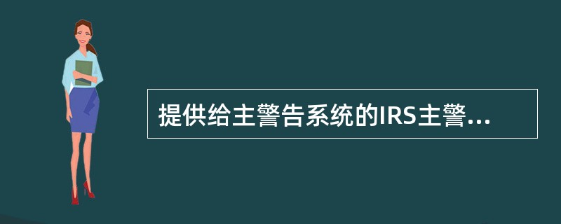 提供给主警告系统的IRS主警告组件位于（）。