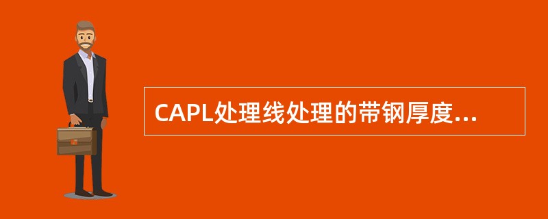 CAPL处理线处理的带钢厚度为0.3至（）mm。