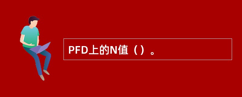 PFD上的N值（）。
