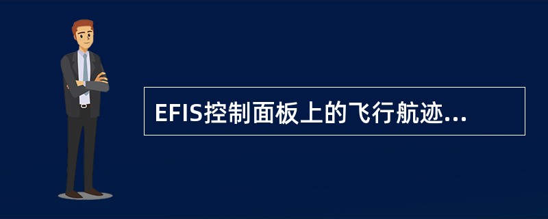 EFIS控制面板上的飞行航迹向量电门（）。
