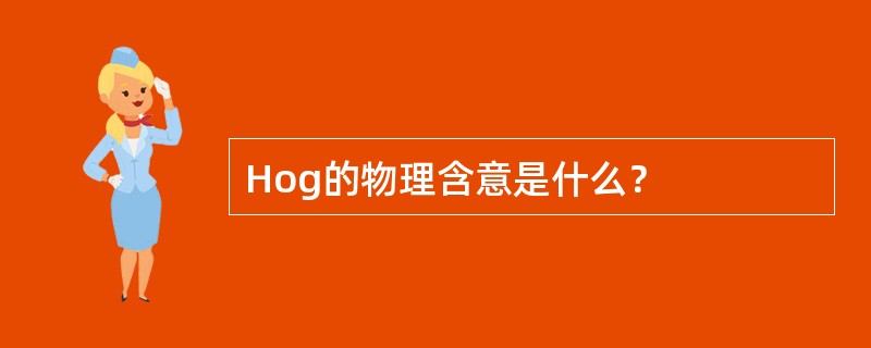Hog的物理含意是什么？
