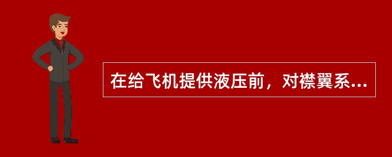 在给飞机提供液压前，对襟翼系统需进行以下哪项检查（）。