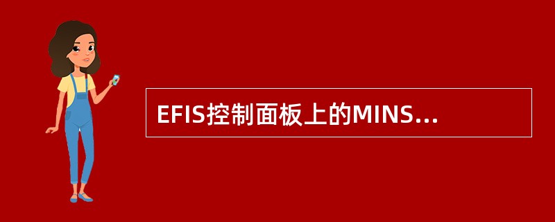 EFIS控制面板上的MINS（最小）控制电门用于（）。