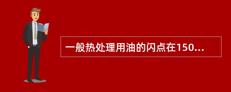一般热处理用油的闪点在150～300℃之间，淬火用的油温一般应控制在（）。