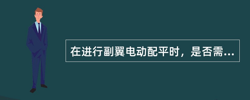 在进行副翼电动配平时，是否需要液压，且应如何操作两个配平电门（）。