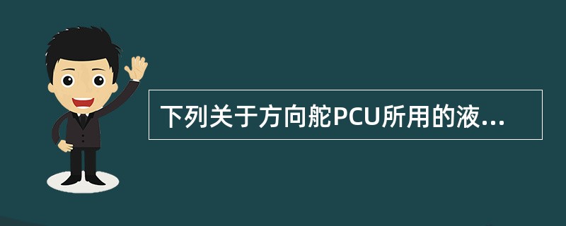 下列关于方向舵PCU所用的液压源的描述正确的是（）.