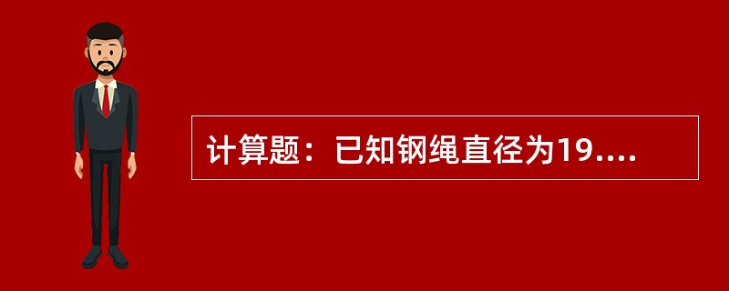 计算题：已知钢绳直径为19.5mm，其破断拉力为17250kg，用两根这样相同直