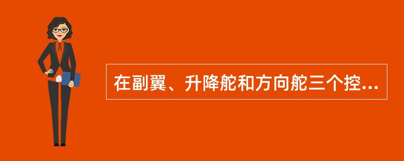 在副翼、升降舵和方向舵三个控制系统中都有的核心部件是（）。