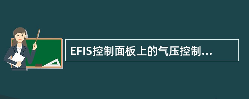 EFIS控制面板上的气压控制电门（）。