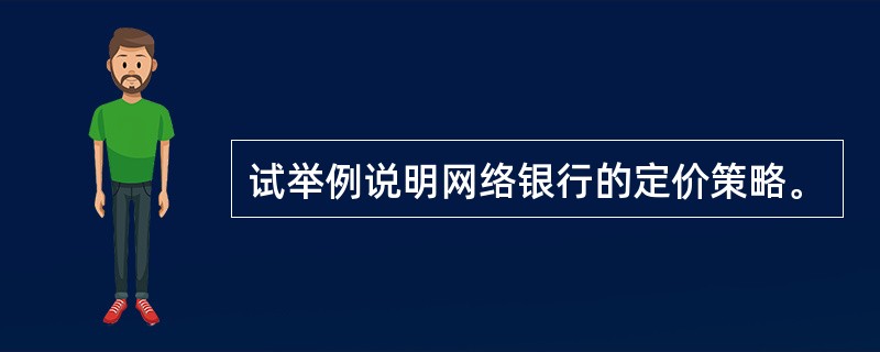 试举例说明网络银行的定价策略。