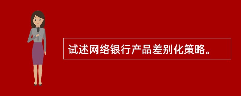 试述网络银行产品差别化策略。